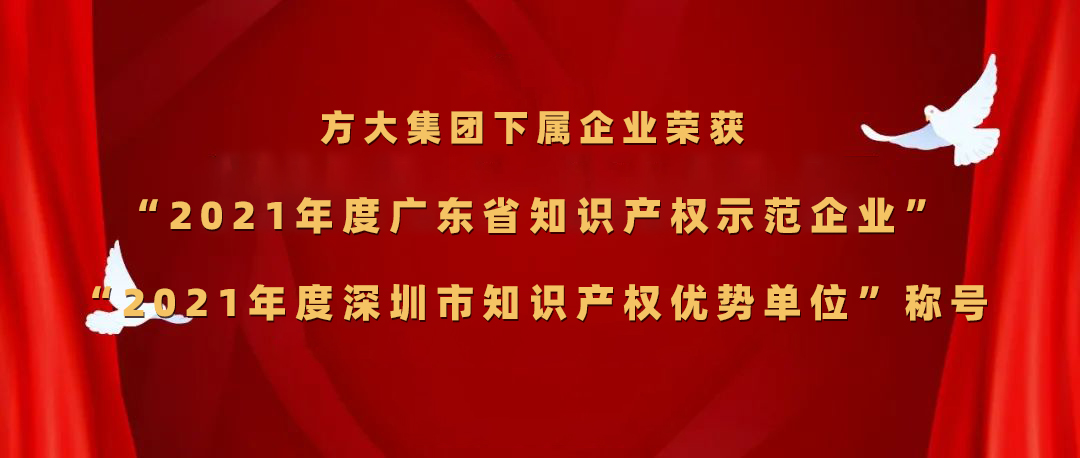 方大集團(tuán)下屬企業(yè)榮獲“2021年度廣東省知識產(chǎn)權(quán)示范企業(yè)”、“2021年度深圳市知識產(chǎn)權(quán)優(yōu)勢單位”稱號