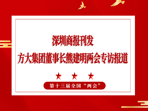 3月8日，深圳商報(bào)刊發(fā)方大集團(tuán)董事長熊建明兩會(huì)專訪報(bào)道《全國人大代表、方大集團(tuán)董事長熊建明：給每塊幕墻辦5G“身份證”》