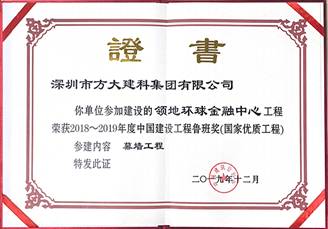 說明: F:\【資料與辦公】\辦公區(qū)\2.網(wǎng)站新聞\2019年\12月\2019.12.10 方大建科承建的三項幕墻工程榮獲“魯班獎”\領(lǐng)地（文中2.jpg