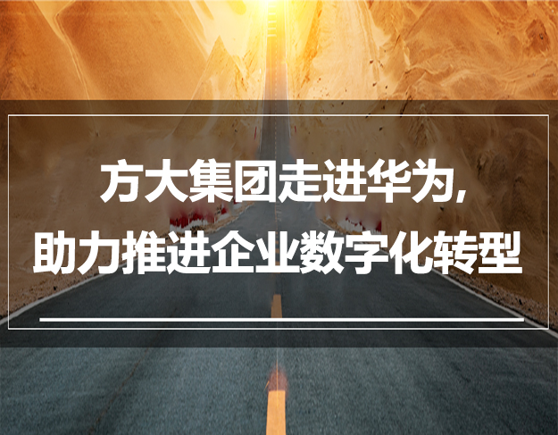 方大集團(tuán)走進(jìn)華為，助力推進(jìn)企業(yè)數(shù)字化轉(zhuǎn)型