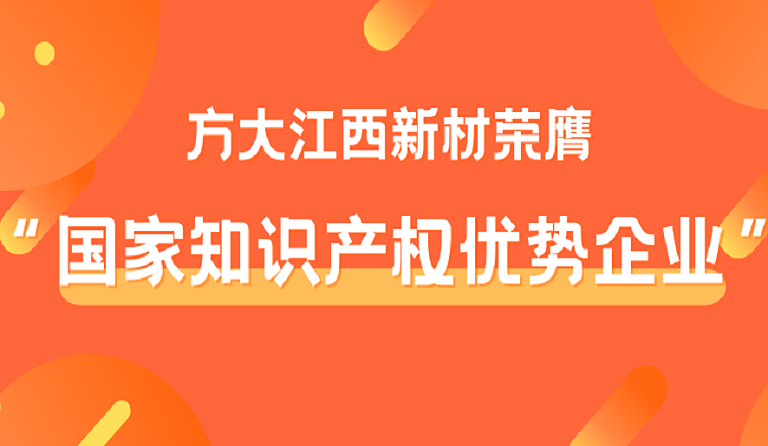 方大江西新材榮膺“國家知識產(chǎn)權優(yōu)勢企業(yè)”稱號