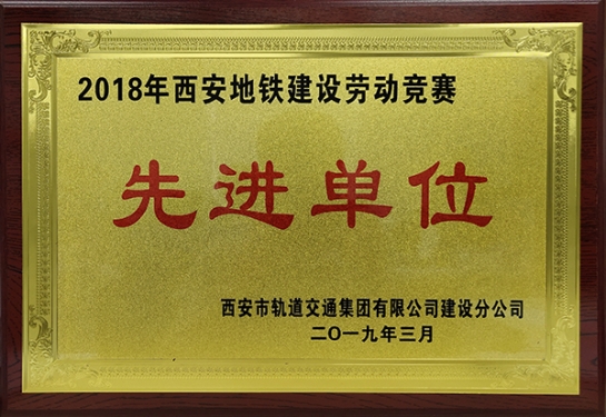 方大智創(chuàng)科技獲評“2018年西安地鐵建設勞動競賽先進單位”