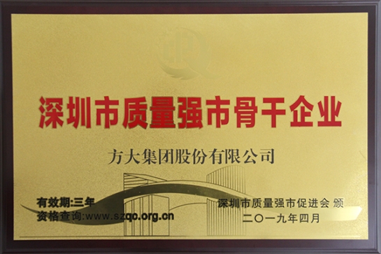 方大集團獲評深圳市“質(zhì)量強市骨干企業(yè)”、“質(zhì)量誠信示范單位”