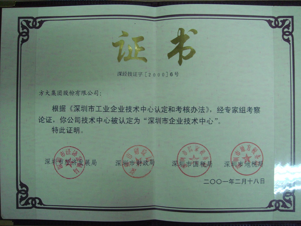 2001 深圳市企業(yè)技術(shù)中心