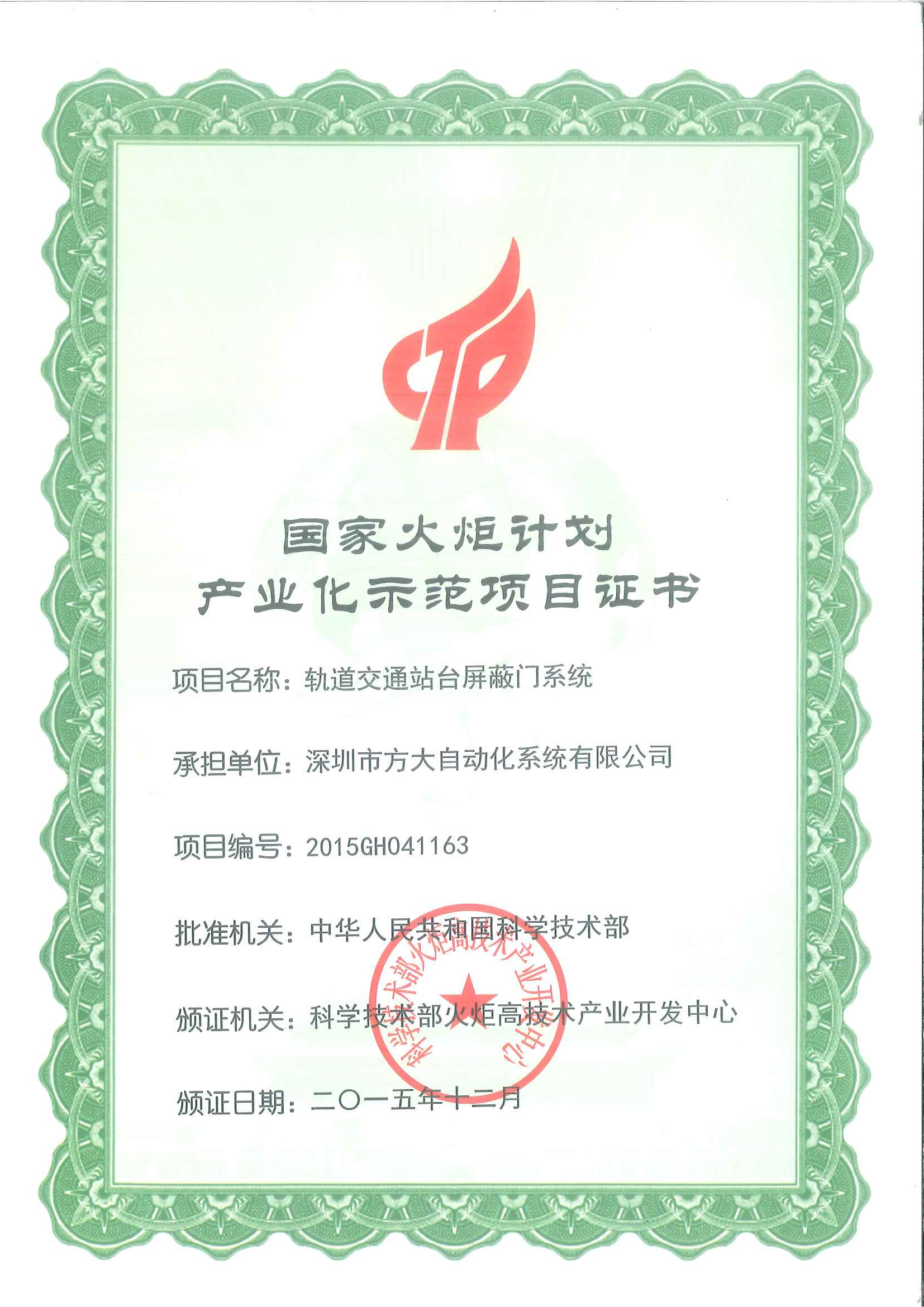 2015 國(guó)家火炬計(jì)劃產(chǎn)業(yè)化示范項(xiàng)目（軌道交通站臺(tái)屏蔽門）證書