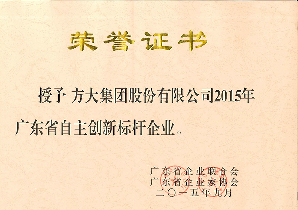 201509廣東省自主創(chuàng)新標桿企業(yè)