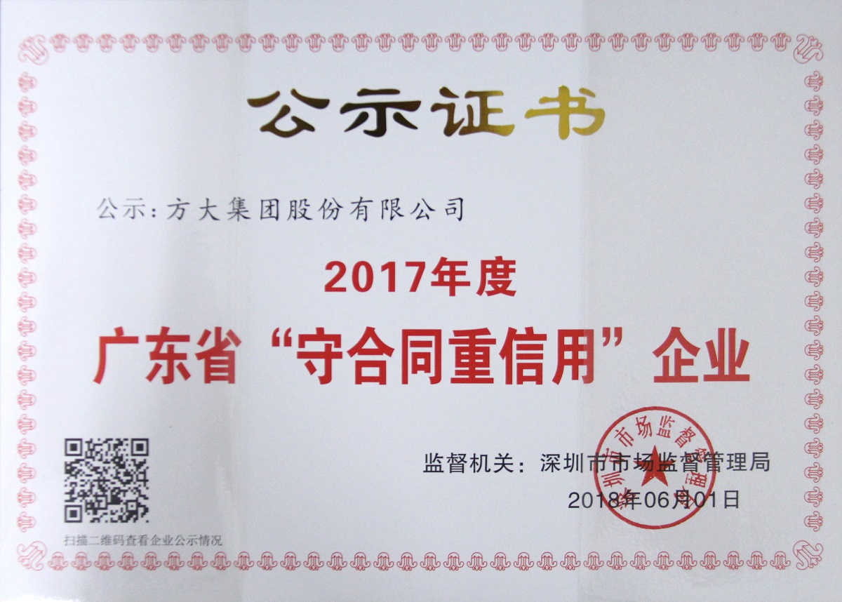 2017年度廣東省“重合同守信用”企業(yè)證書(shū)