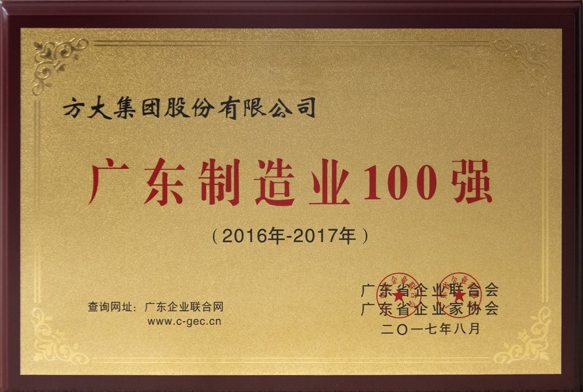 2017年廣東制造業(yè)100強(qiáng)