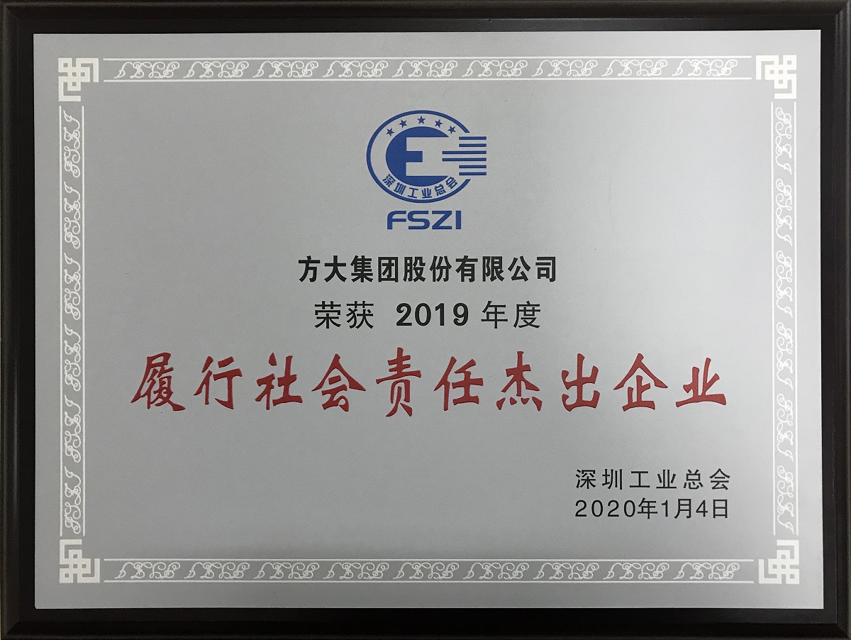 2019年度“履行社會(huì)責(zé)任杰出企業(yè)”