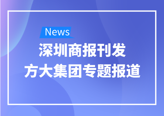 8月12日，深圳商報刊發(fā)方大集團專題報道《方大集團：我是建筑的服裝師》