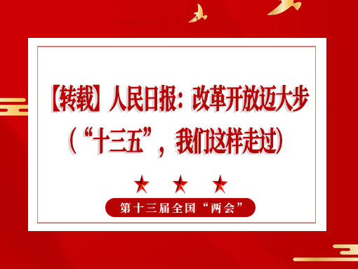 【轉(zhuǎn)載】人民日?qǐng)?bào)：改革開放邁大步 （“十三五”，我們這樣走過）