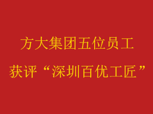 方大集團五位員工獲評“深圳百優(yōu)工匠”