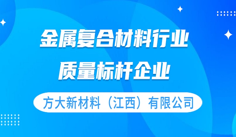 方大新材料（江西）有限公司獲評 “質(zhì)量標(biāo)桿企業(yè)”榮譽