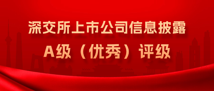 方大集團連續(xù)3年獲得深交所上市公司信息披露A級（優(yōu)秀）評級