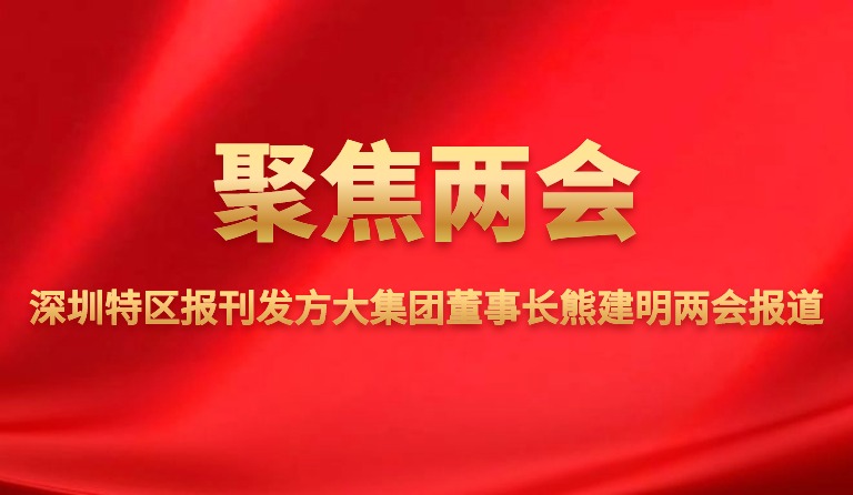 深圳特區(qū)報(bào)刊發(fā)方大集團(tuán)董事長(zhǎng)熊建明兩會(huì)報(bào)道